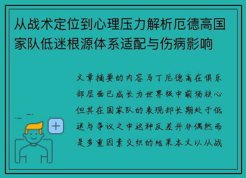 从战术定位到心理压力解析厄德高国家队低迷根源体系适配与伤病影响