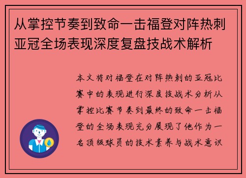 从掌控节奏到致命一击福登对阵热刺亚冠全场表现深度复盘技战术解析