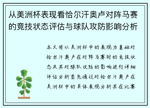 从美洲杯表现看恰尔汗奥卢对阵马赛的竞技状态评估与球队攻防影响分析