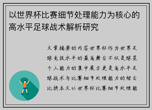 以世界杯比赛细节处理能力为核心的高水平足球战术解析研究