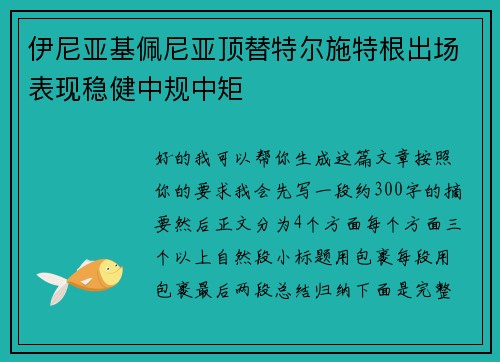 伊尼亚基佩尼亚顶替特尔施特根出场表现稳健中规中矩