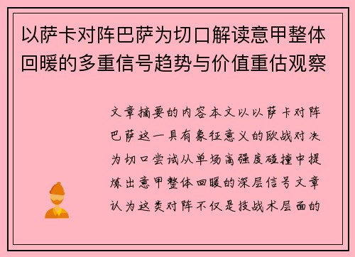 以萨卡对阵巴萨为切口解读意甲整体回暖的多重信号趋势与价值重估观察