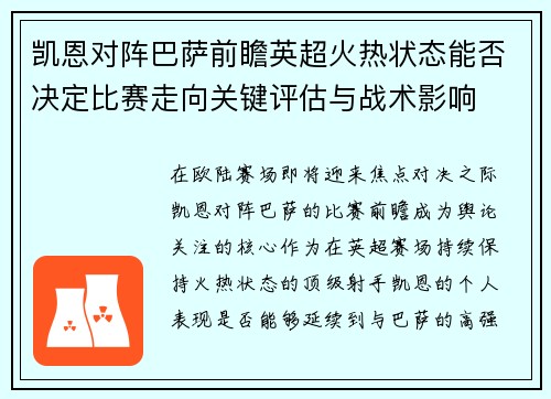 凯恩对阵巴萨前瞻英超火热状态能否决定比赛走向关键评估与战术影响