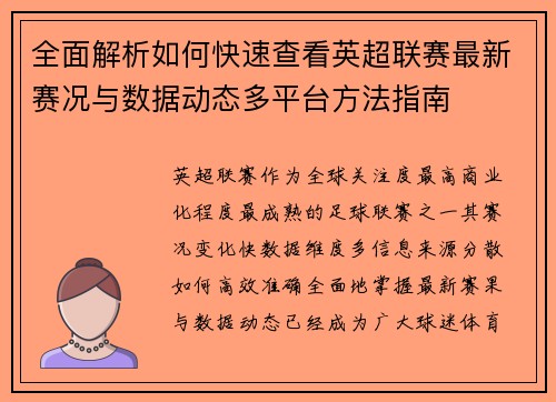 全面解析如何快速查看英超联赛最新赛况与数据动态多平台方法指南