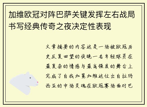 加维欧冠对阵巴萨关键发挥左右战局书写经典传奇之夜决定性表现