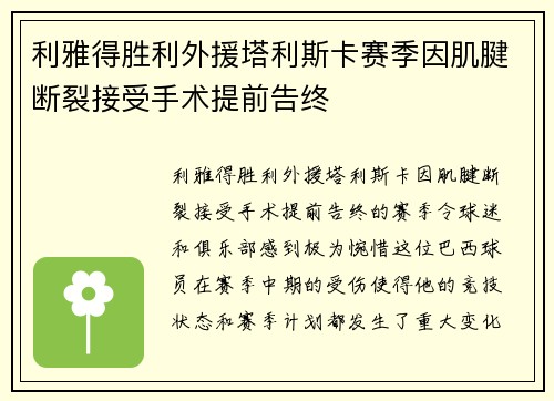 利雅得胜利外援塔利斯卡赛季因肌腱断裂接受手术提前告终