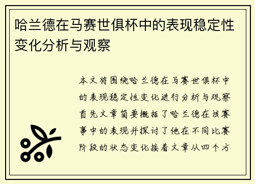 哈兰德在马赛世俱杯中的表现稳定性变化分析与观察