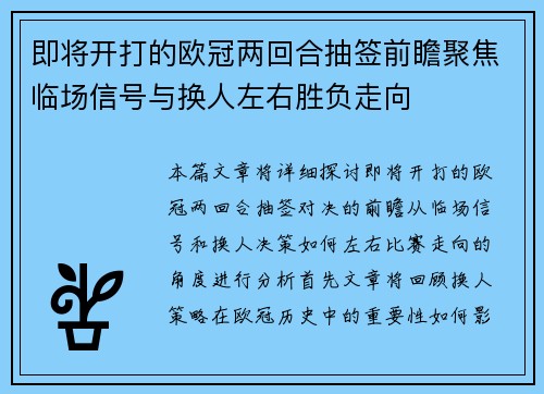 即将开打的欧冠两回合抽签前瞻聚焦临场信号与换人左右胜负走向