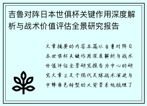 吉鲁对阵日本世俱杯关键作用深度解析与战术价值评估全景研究报告