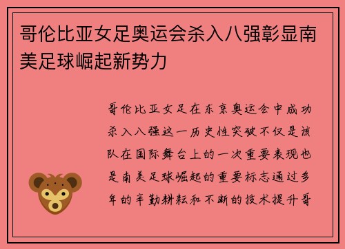 哥伦比亚女足奥运会杀入八强彰显南美足球崛起新势力