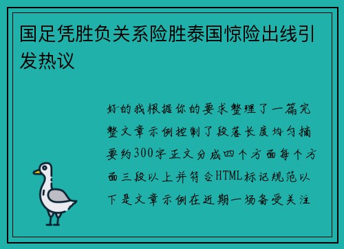 国足凭胜负关系险胜泰国惊险出线引发热议