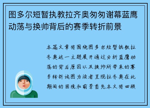 图多尔短暂执教拉齐奥匆匆谢幕蓝鹰动荡与换帅背后的赛季转折前景