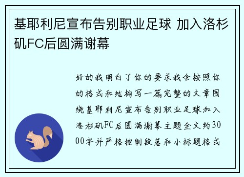 基耶利尼宣布告别职业足球 加入洛杉矶FC后圆满谢幕