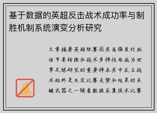 基于数据的英超反击战术成功率与制胜机制系统演变分析研究