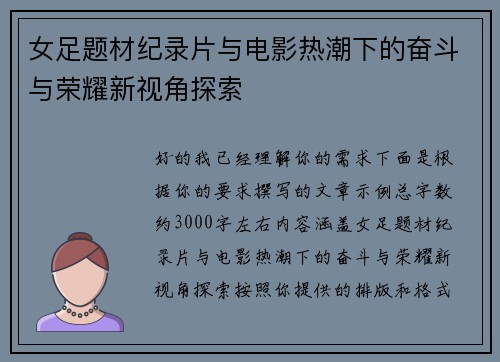 女足题材纪录片与电影热潮下的奋斗与荣耀新视角探索