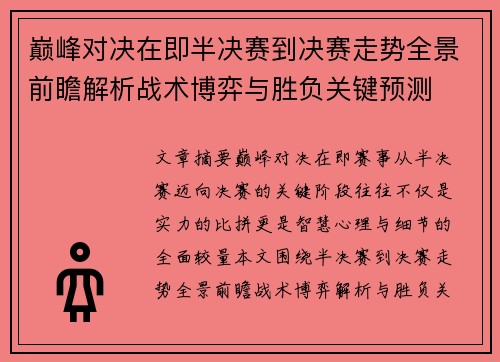 巅峰对决在即半决赛到决赛走势全景前瞻解析战术博弈与胜负关键预测