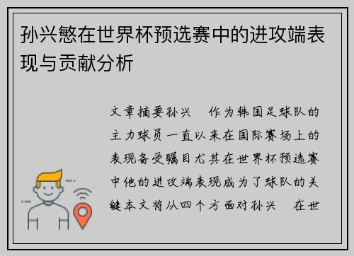 孙兴慜在世界杯预选赛中的进攻端表现与贡献分析