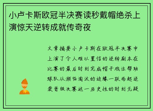 小卢卡斯欧冠半决赛读秒戴帽绝杀上演惊天逆转成就传奇夜