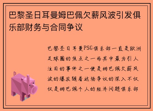 巴黎圣日耳曼姆巴佩欠薪风波引发俱乐部财务与合同争议