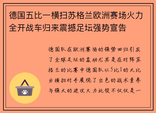 德国五比一横扫苏格兰欧洲赛场火力全开战车归来震撼足坛强势宣告