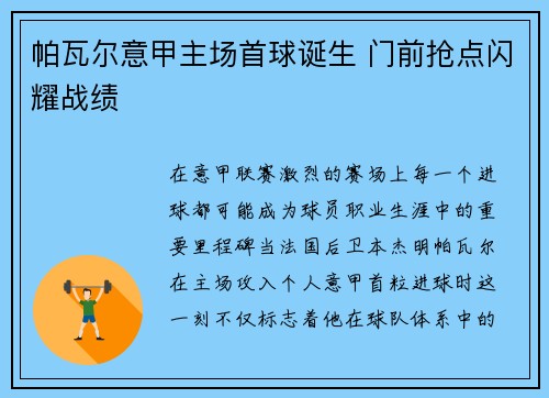 帕瓦尔意甲主场首球诞生 门前抢点闪耀战绩