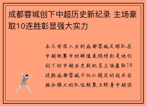 成都蓉城创下中超历史新纪录 主场豪取10连胜彰显强大实力