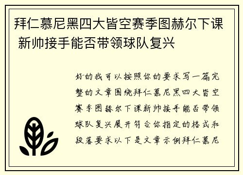 拜仁慕尼黑四大皆空赛季图赫尔下课 新帅接手能否带领球队复兴