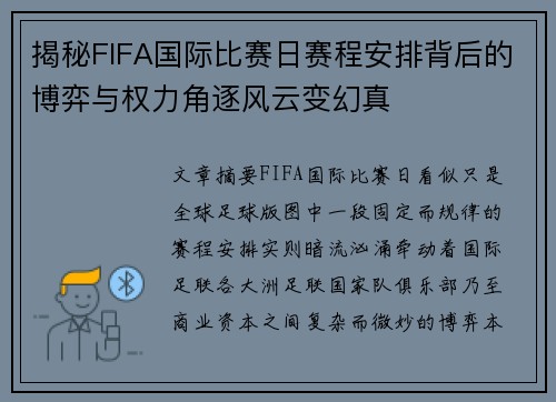 揭秘FIFA国际比赛日赛程安排背后的博弈与权力角逐风云变幻真
