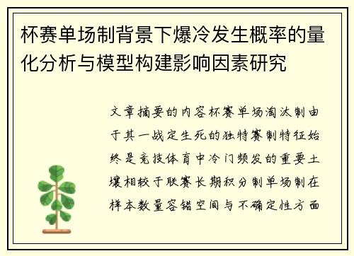 杯赛单场制背景下爆冷发生概率的量化分析与模型构建影响因素研究