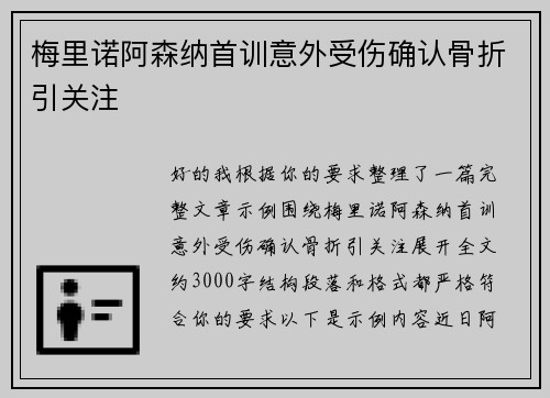 梅里诺阿森纳首训意外受伤确认骨折引关注