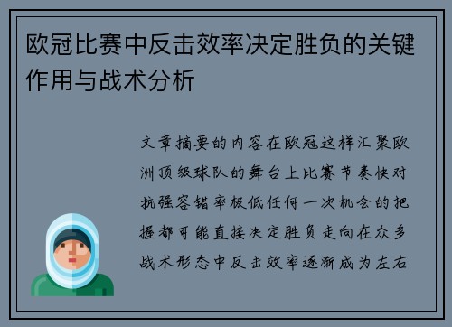 欧冠比赛中反击效率决定胜负的关键作用与战术分析