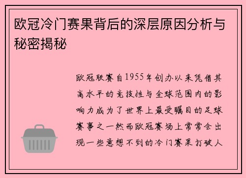 欧冠冷门赛果背后的深层原因分析与秘密揭秘