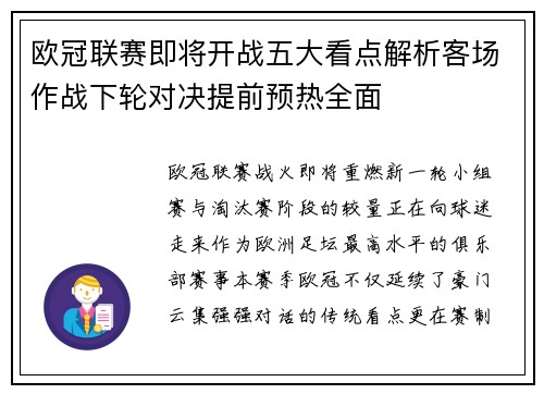 欧冠联赛即将开战五大看点解析客场作战下轮对决提前预热全面