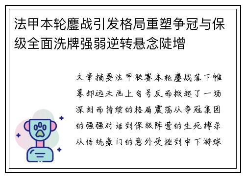 法甲本轮鏖战引发格局重塑争冠与保级全面洗牌强弱逆转悬念陡增