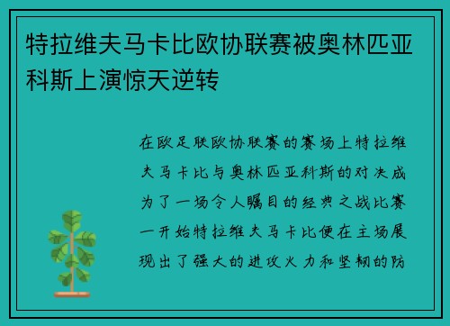 特拉维夫马卡比欧协联赛被奥林匹亚科斯上演惊天逆转