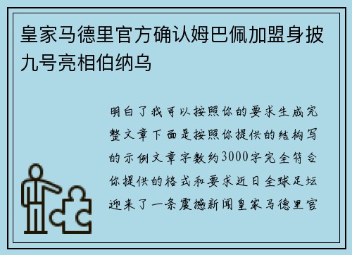 皇家马德里官方确认姆巴佩加盟身披九号亮相伯纳乌