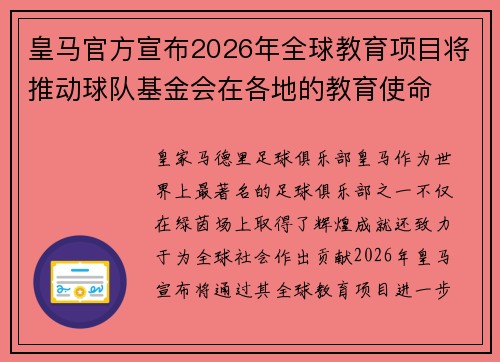 皇马官方宣布2026年全球教育项目将推动球队基金会在各地的教育使命