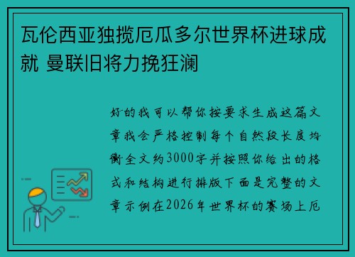 瓦伦西亚独揽厄瓜多尔世界杯进球成就 曼联旧将力挽狂澜