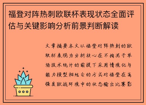 福登对阵热刺欧联杯表现状态全面评估与关键影响分析前景判断解读