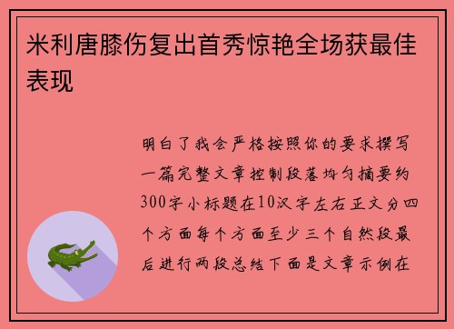 米利唐膝伤复出首秀惊艳全场获最佳表现