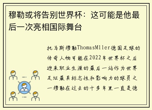 穆勒或将告别世界杯：这可能是他最后一次亮相国际舞台