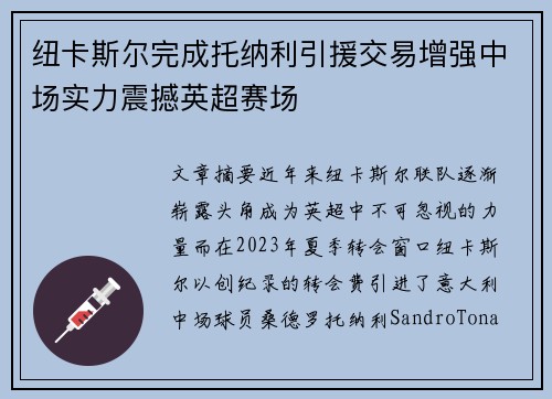 纽卡斯尔完成托纳利引援交易增强中场实力震撼英超赛场