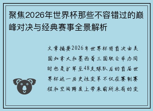 聚焦2026年世界杯那些不容错过的巅峰对决与经典赛事全景解析