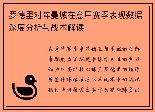 罗德里对阵曼城在意甲赛季表现数据深度分析与战术解读