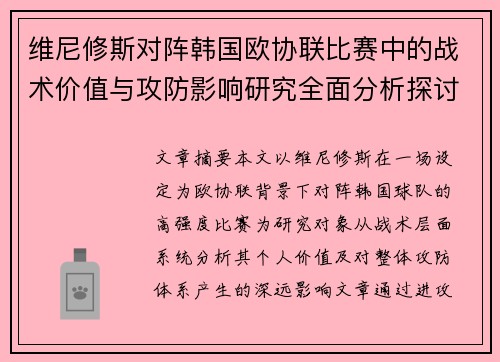 维尼修斯对阵韩国欧协联比赛中的战术价值与攻防影响研究全面分析探讨