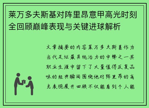 莱万多夫斯基对阵里昂意甲高光时刻全回顾巅峰表现与关键进球解析