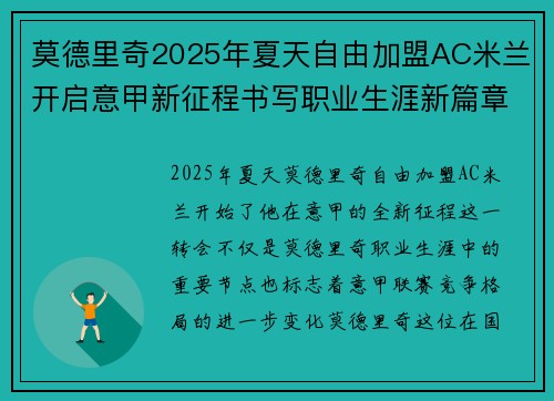 莫德里奇2025年夏天自由加盟AC米兰开启意甲新征程书写职业生涯新篇章