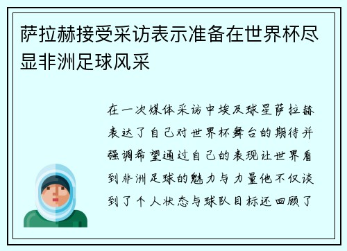 萨拉赫接受采访表示准备在世界杯尽显非洲足球风采