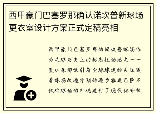 西甲豪门巴塞罗那确认诺坎普新球场更衣室设计方案正式定稿亮相