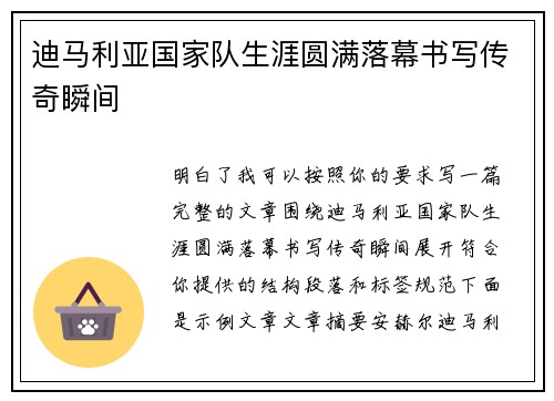 迪马利亚国家队生涯圆满落幕书写传奇瞬间